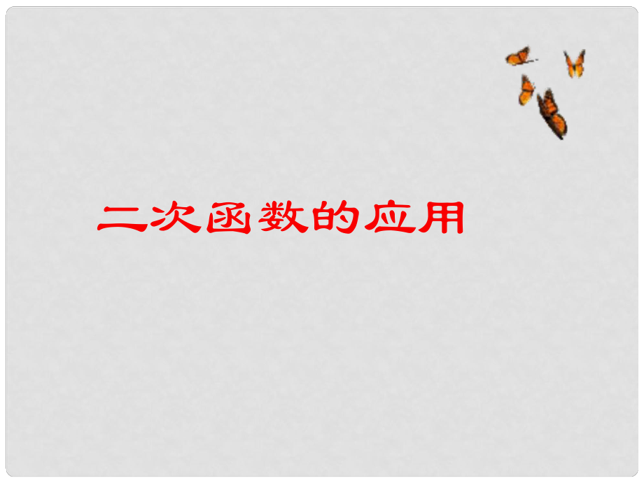 江苏省太仓市第二中学中考数学 二次函数的应用复习课件1 苏科版_第1页