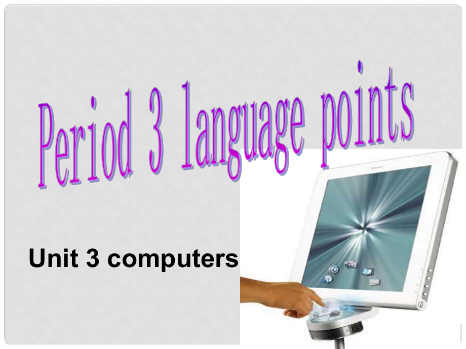 吉林省長(zhǎng)市第五中學(xué)高中英語(yǔ)《Unit 3 Computers points》課件2 新人教版必修2_第1頁(yè)