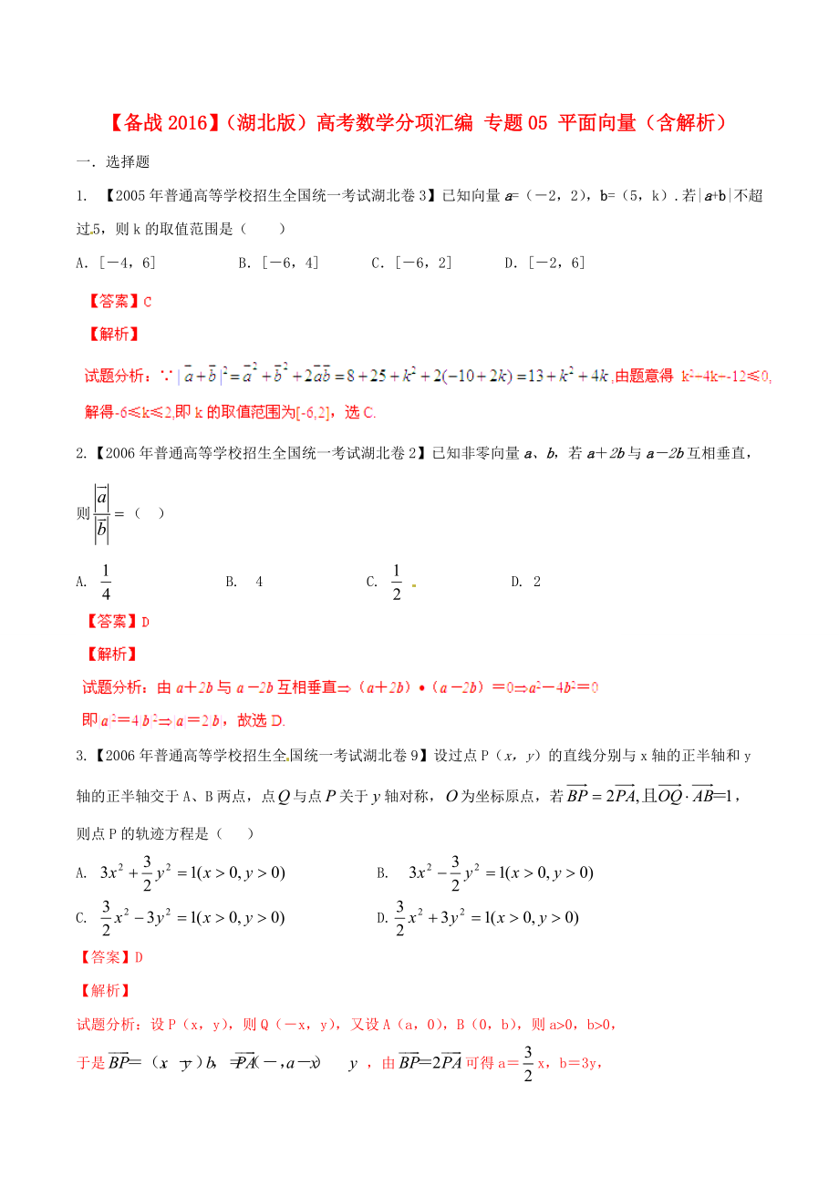 【備戰(zhàn)】湖北版高考數(shù)學(xué)分項(xiàng)匯編 專題05 平面向量含解析_第1頁