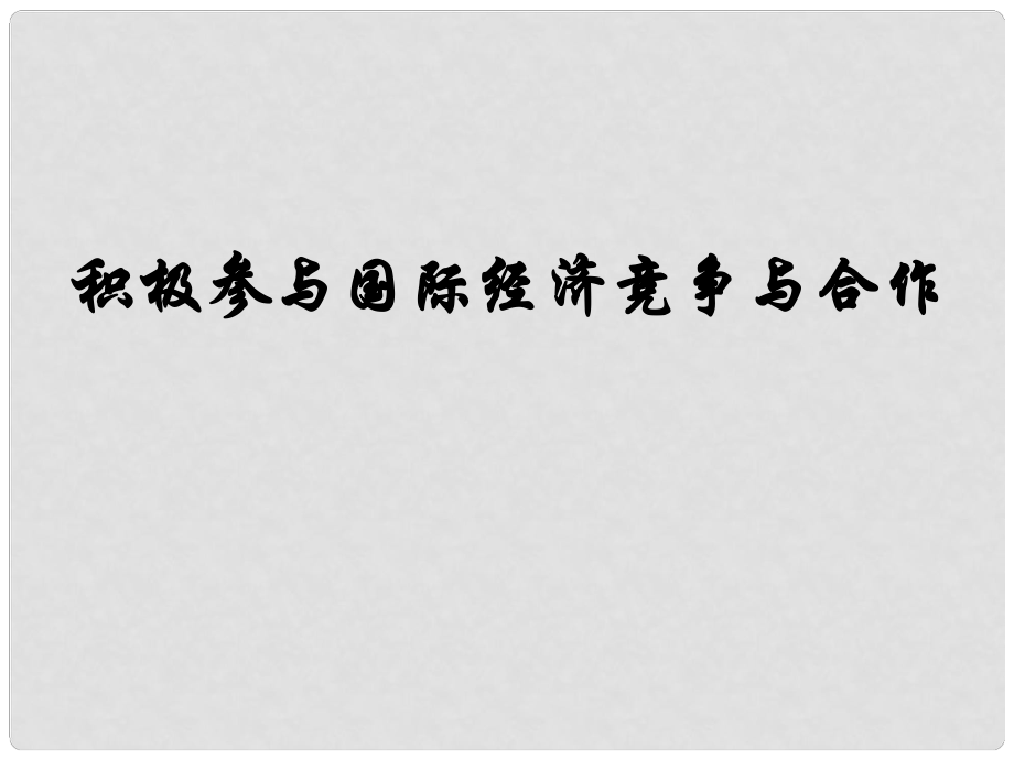 天津一中高中政治 積極參與國際經(jīng)濟(jì)競爭與合作課件 新人教版必修1_第1頁