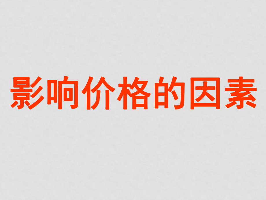 高一政治必修1 影響價(jià)格的因素1課件_第1頁(yè)