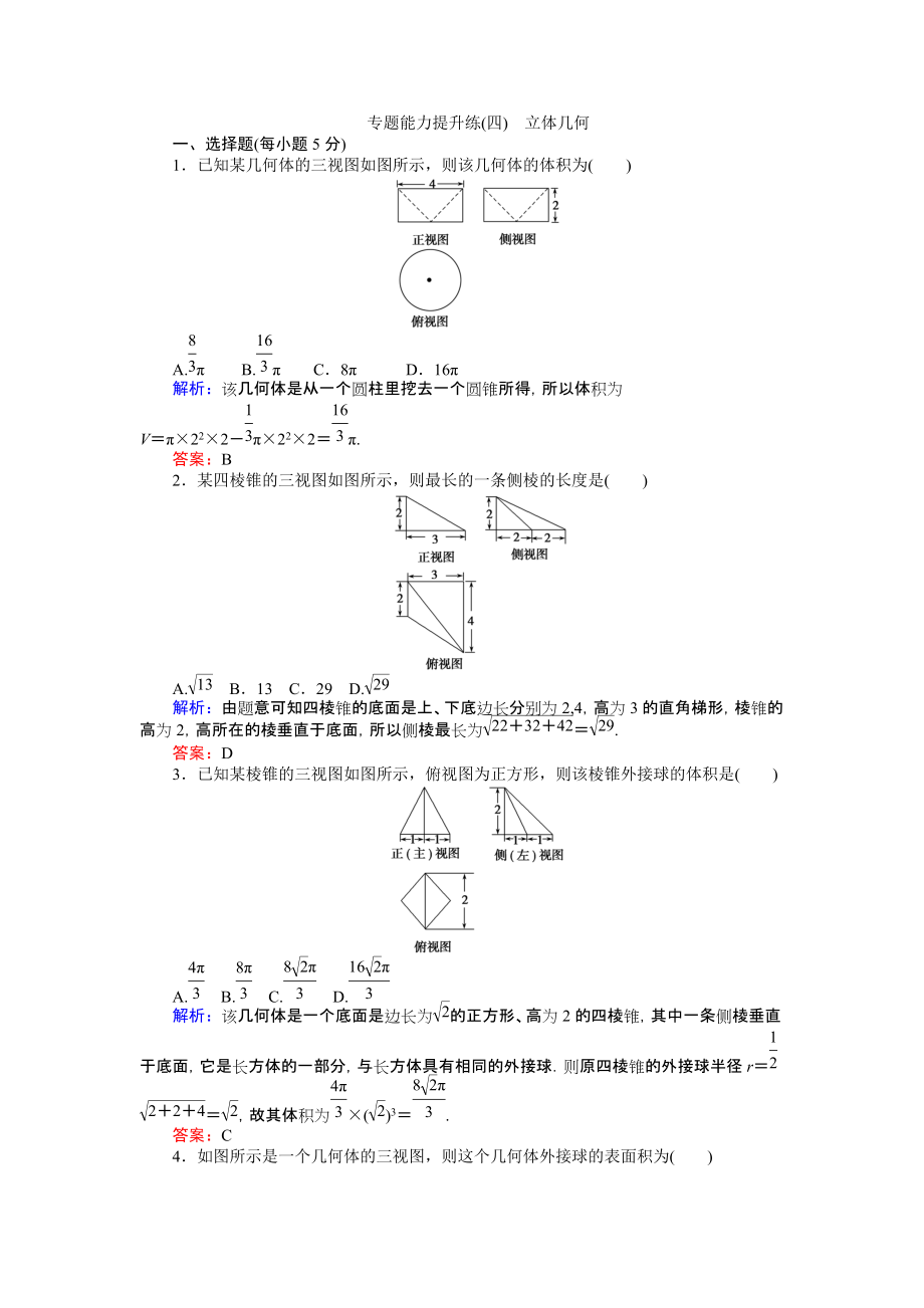 【師說】高考數(shù)學(xué)文二輪復(fù)習(xí) 專題能力提升練四 Word版含解析_第1頁