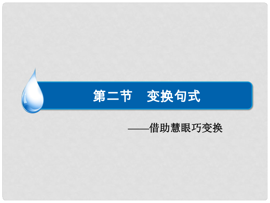 高考語文一輪復習 語言文字運用 專題四 第2節(jié) 變換句式課件_第1頁