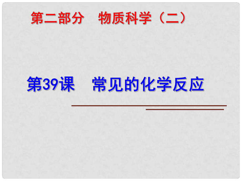 科學(xué)中考科學(xué)第一輪復(fù)習(xí) 第二部分 物質(zhì)科學(xué)（二）第39課 常見的化學(xué)反應(yīng)課件_第1頁