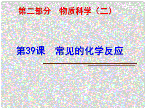 科學(xué)中考科學(xué)第一輪復(fù)習(xí) 第二部分 物質(zhì)科學(xué)（二）第39課 常見(jiàn)的化學(xué)反應(yīng)課件