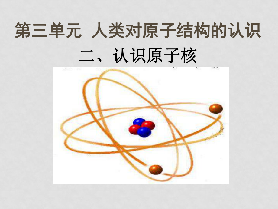 高一化學 認識原子核 課件必修1_第1頁