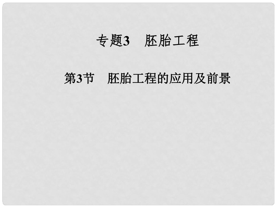 高中生物 專題三 第3節(jié) 胚胎工程的應(yīng)用及前景課件 新人教版選修3_第1頁(yè)