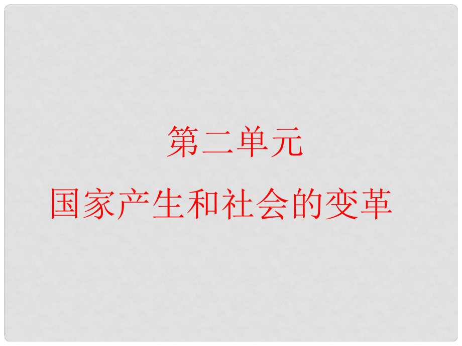 湖北省北大附中武汉为明实验学校七年级历史上册 第二单元 国家产生和社会的变革复习课件 （新版） 新人教版_第1页