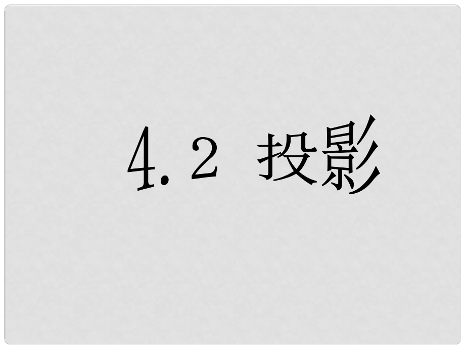 湖南省耒陽市九年級數(shù)學 投影復習課件（3）_第1頁