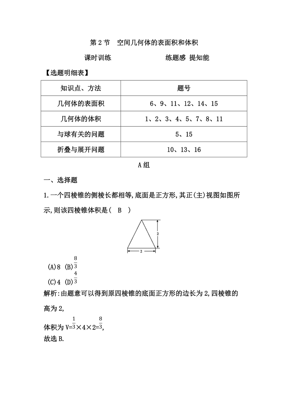 高考數(shù)學廣東專用文科大一輪復習配套課時訓練：第七篇 立體幾何 第2節(jié)　空間幾何體的表面積和體積含答案_第1頁