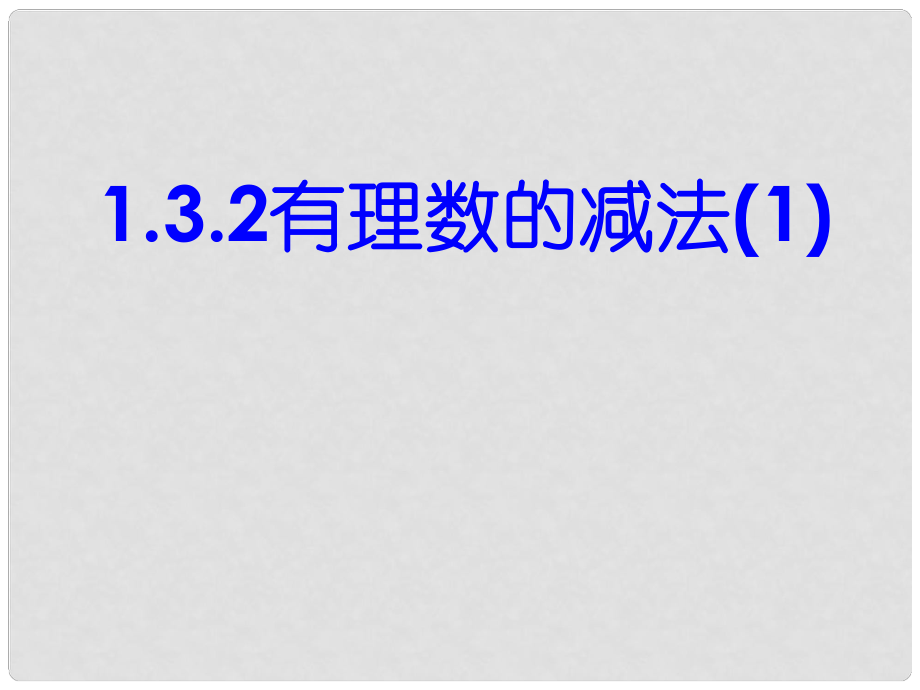 湖北省麻城市集美学校七年级数学上册 1.3.2 有理数的减法（第1课时）课件 （新版）新人教版_第1页