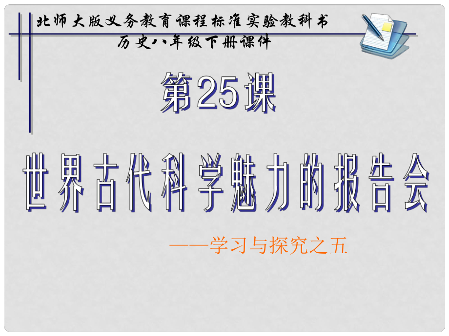 甘肅省白銀市平川區(qū)第四中學(xué)八年級(jí)歷史下冊(cè) 第25課 世界古代科學(xué)魅力的報(bào)告會(huì)課件 北師大版_第1頁(yè)