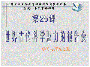 甘肅省白銀市平川區(qū)第四中學(xué)八年級歷史下冊 第25課 世界古代科學(xué)魅力的報告會課件 北師大版