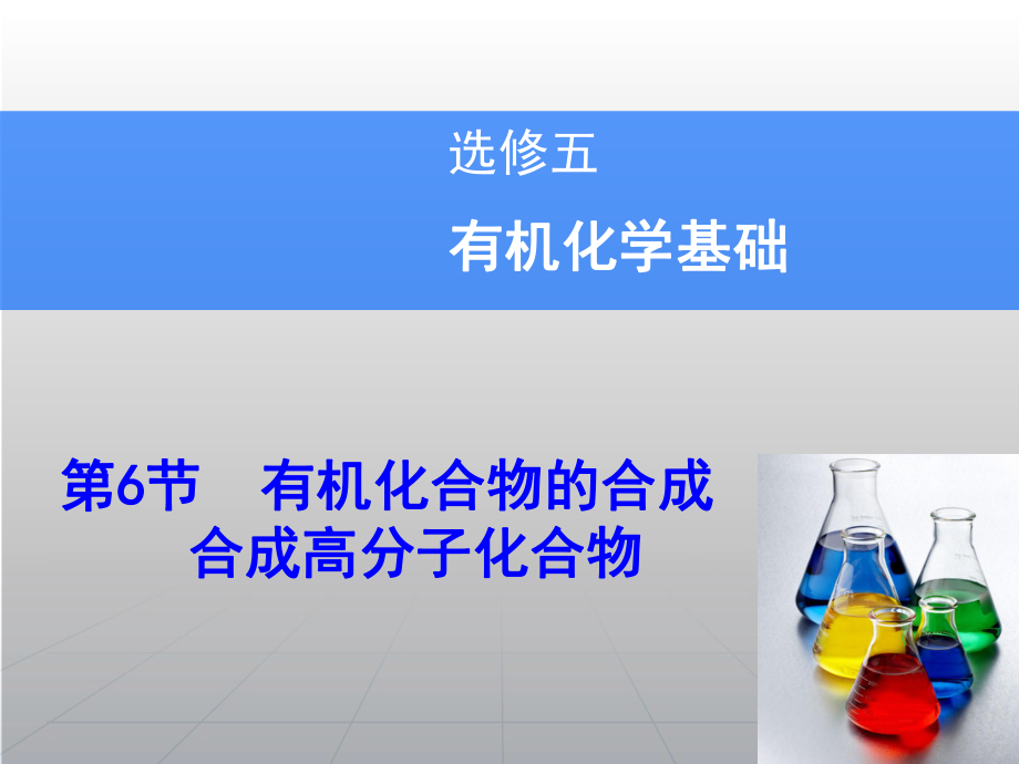 高考化學(xué)一輪復(fù)習(xí)輔導(dǎo)與測(cè)試 第6節(jié)有機(jī)化合物的合成合成高分子化合物課件 魯科版選修5_第1頁