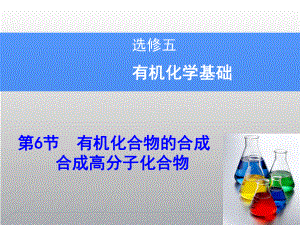 高考化學(xué)一輪復(fù)習(xí)輔導(dǎo)與測(cè)試 第6節(jié)有機(jī)化合物的合成合成高分子化合物課件 魯科版選修5