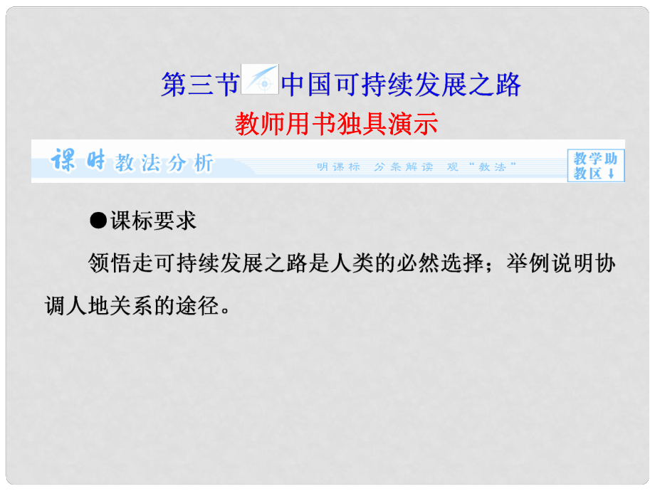 高中地理 第2單元 第3節(jié) 中國可持續(xù)發(fā)展之路課件 魯教版必修3_第1頁