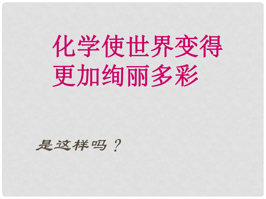 河南省洛陽市下峪鎮(zhèn)初級中學九年級化學上冊《第一單元 緒言 化學使世界變得更加絢麗多彩》課件1 新人教版_第1頁