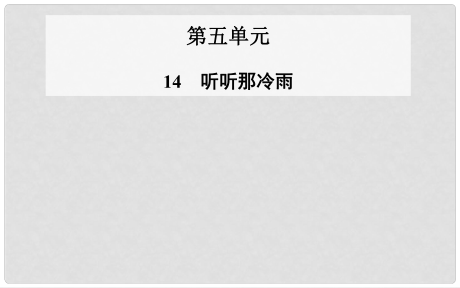 高中語文 第14課 聽聽那冷雨課件 粵教版選修《中國現(xiàn)代散文選讀》_第1頁