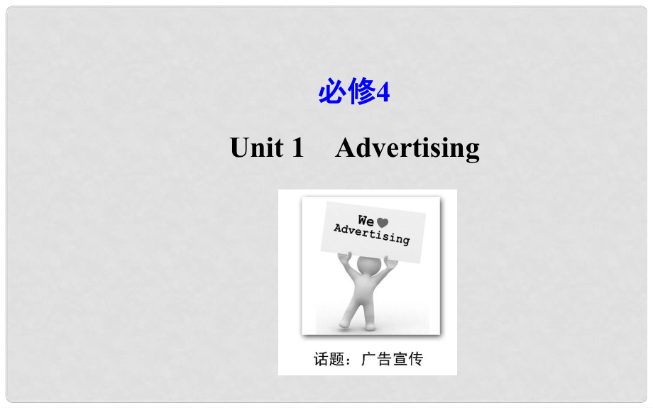 高考英語大一輪復習 Unit 1 Advertising課件 牛津譯林版必修4_第1頁