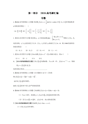 高考聯(lián)考模擬數(shù)學文試題分項版解析 專題02導數(shù)原卷版 Word版缺答案