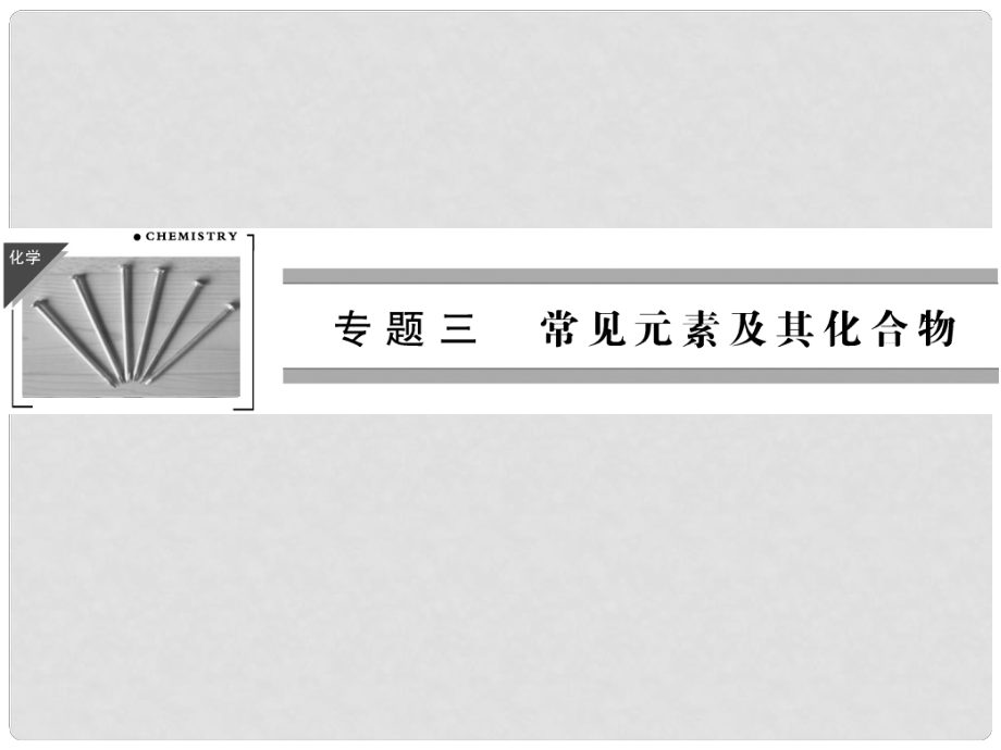 高考化學(xué)二輪復(fù)習(xí)簡易通 上篇 專題三 第9講 非金屬元素及其化合物課件_第1頁