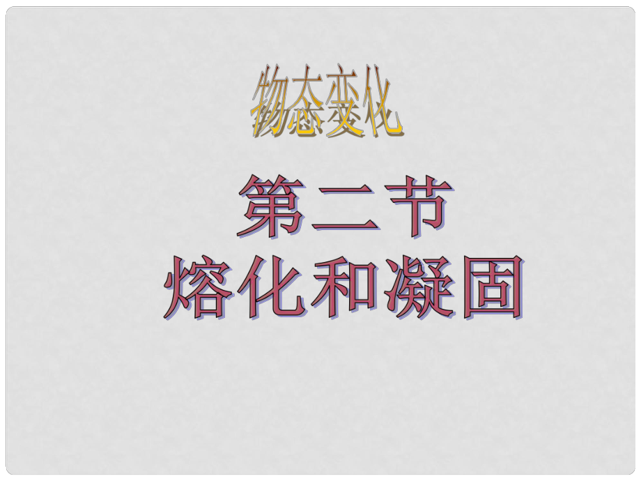 八年级物理册 上融化和凝固课件 人教新课标版_第1页