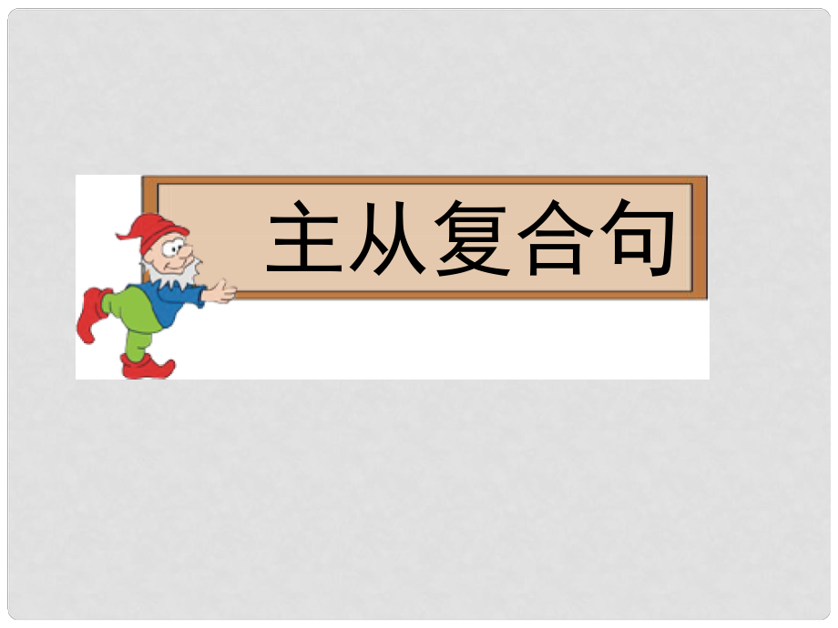 山東省冠縣武訓高級中學高三英語 語法專題復習 主從復合局課件_第1頁