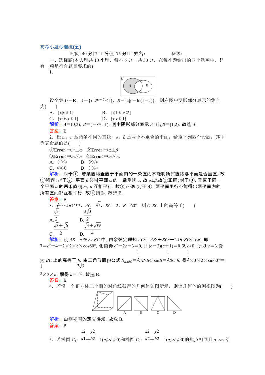 【師說】高考數(shù)學(xué)文二輪復(fù)習(xí) 高考小題標(biāo)準(zhǔn)練五 Word版含解析_第1頁