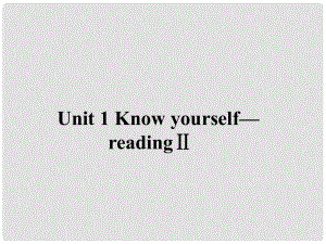 江蘇省永豐初級(jí)中學(xué)九年級(jí)英語(yǔ)上冊(cè) Unit 1 Know yourself Reading課件2 （新版）牛津版