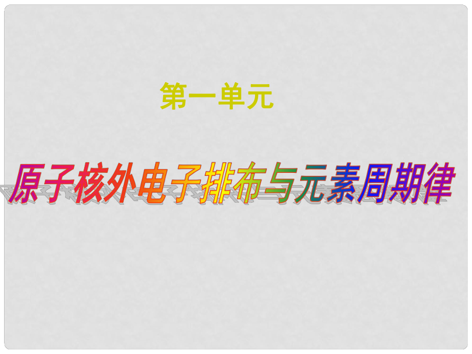 吉林省長市第五中學(xué)高中化學(xué)《專題一 第一單元 原子核外電子排布與元素周期律（二）》課件 蘇教版必修2_第1頁