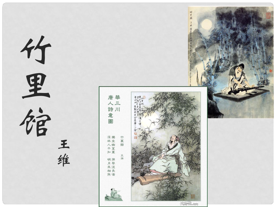 天津市寶坻區(qū)黑狼口中學(xué)七年級語文下冊 竹里館課件 新人教版_第1頁