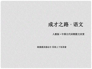 高中語文 第2單元 自主賞析 登岳陽樓課件 新人教版選修《中國古代詩歌散文欣賞 》