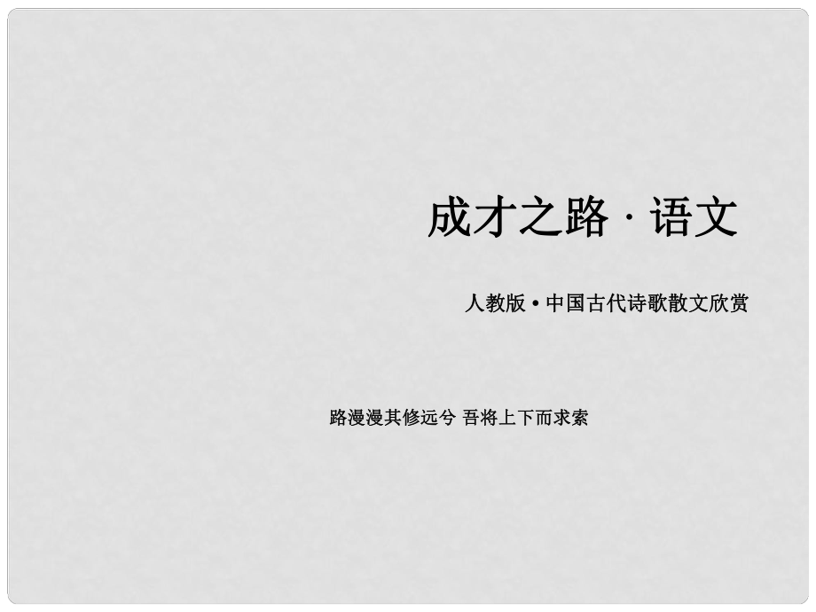 高中語(yǔ)文 第2單元 自主賞析 登岳陽(yáng)樓課件 新人教版選修《中國(guó)古代詩(shī)歌散文欣賞 》_第1頁(yè)