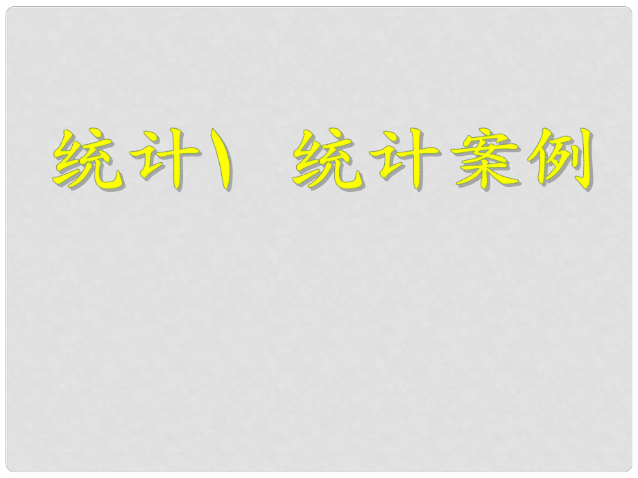 湖南省师大附中高考数学 统计、统计案例复习课件 文_第1页