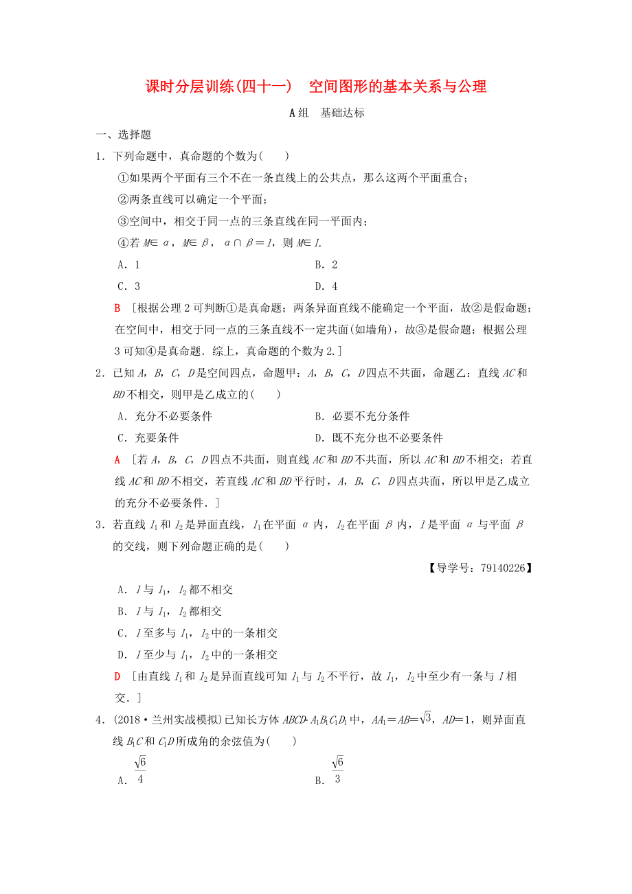 高考數(shù)學一輪復習學案訓練課件北師大版理科： 課時分層訓練41 空間圖形的基本關系與公理 理 北師大版_第1頁