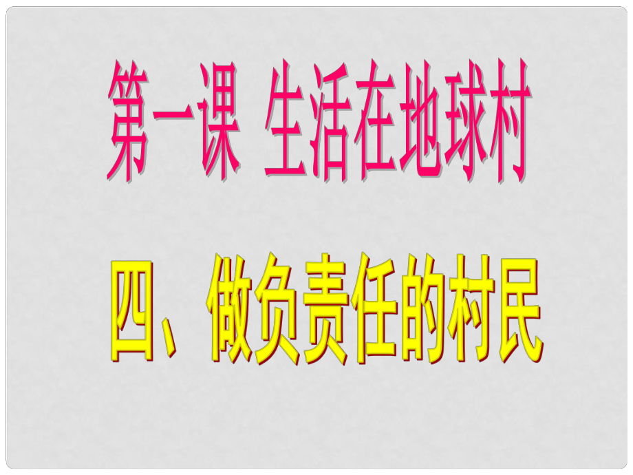 九年級(jí)政治全冊(cè) 第一課《生活在地球村》第4框 做負(fù)責(zé)任的村民課件 人民版_第1頁(yè)