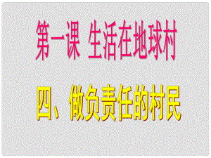 九年級政治全冊 第一課《生活在地球村》第4框 做負責任的村民課件 人民版