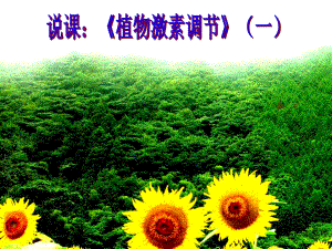 高一生物《植物激素調(diào)節(jié)》 ppt