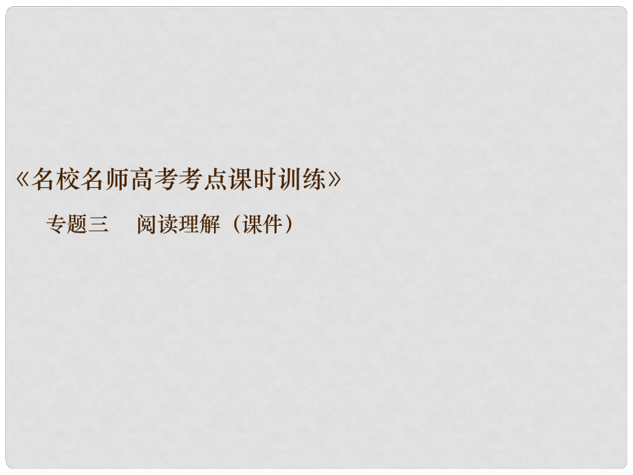 高三英語 專題3 閱讀理解復(fù)習(xí)課件_第1頁