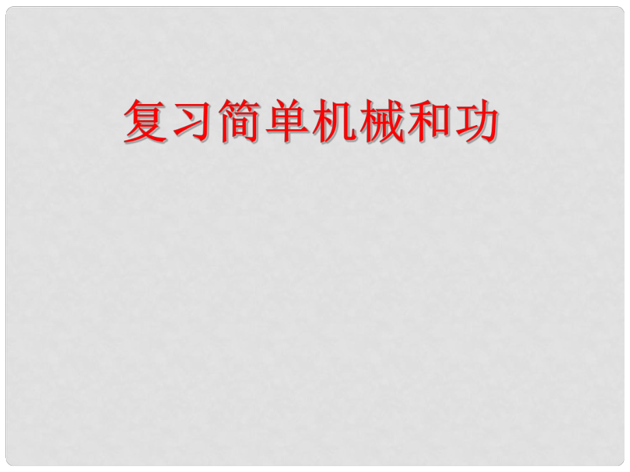 福建省福鼎市第二中學(xué)高三物理一輪復(fù)習(xí) 簡單機械和功課件_第1頁