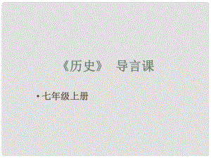 河南師大附中七年級(jí)歷史上冊(cè) 導(dǎo)言課課件 新人教版