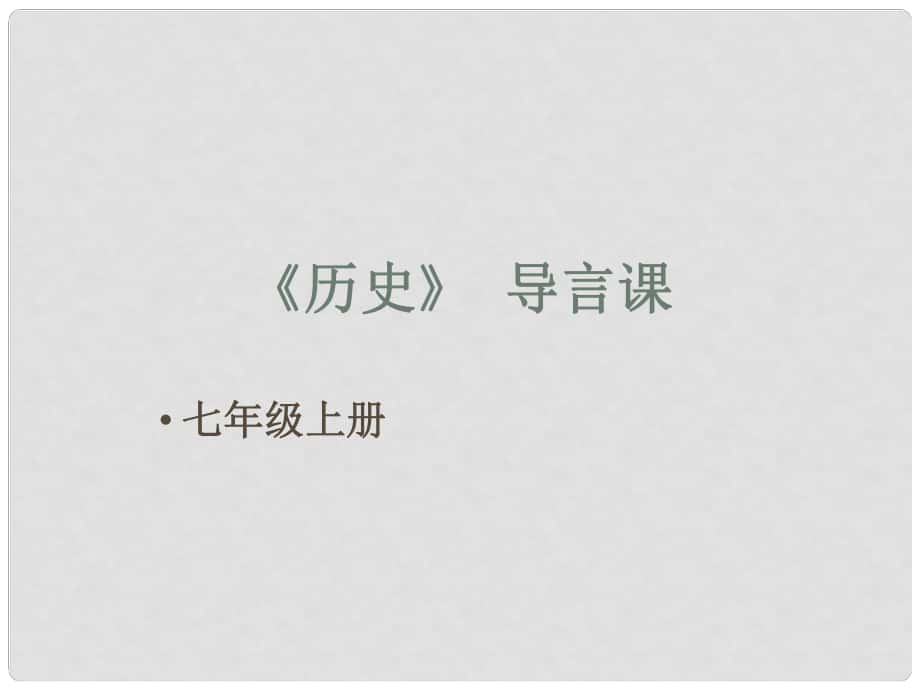 河南師大附中七年級(jí)歷史上冊(cè) 導(dǎo)言課課件 新人教版_第1頁(yè)