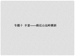 吉林省長市第五中學高考語文專項復習 作文序列化提升專題 專題十 豐富 路近山遠嶺橫斜課件