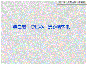 高考物理新一輪復(fù)習(xí)（熱點(diǎn)視角+對(duì)點(diǎn)自測(cè)+講練互動(dòng)）第十章第二節(jié) 變壓器 遠(yuǎn)距離輸電課件 新人教版