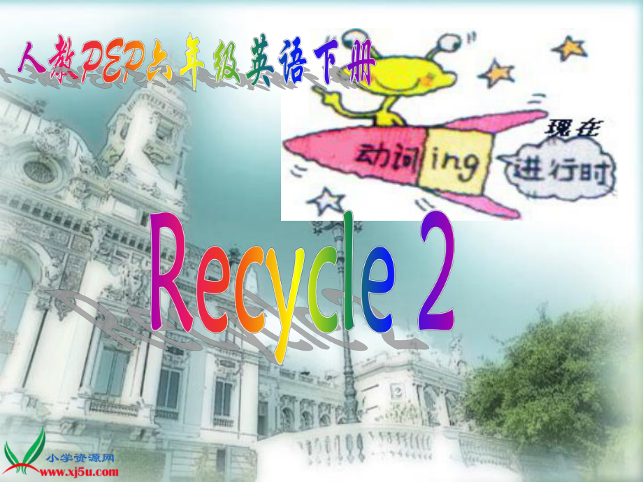 人教PEP版英語六下Recycle 2PPT課件之一_第1頁