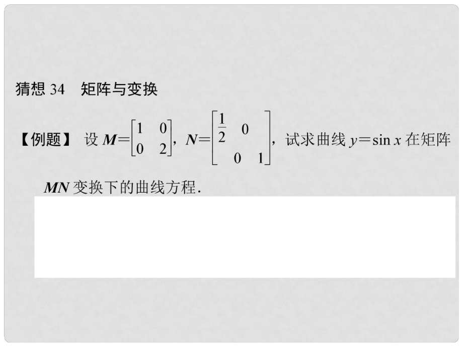 高三数学三轮总复习 猜想34 矩阵与变换 理_第1页