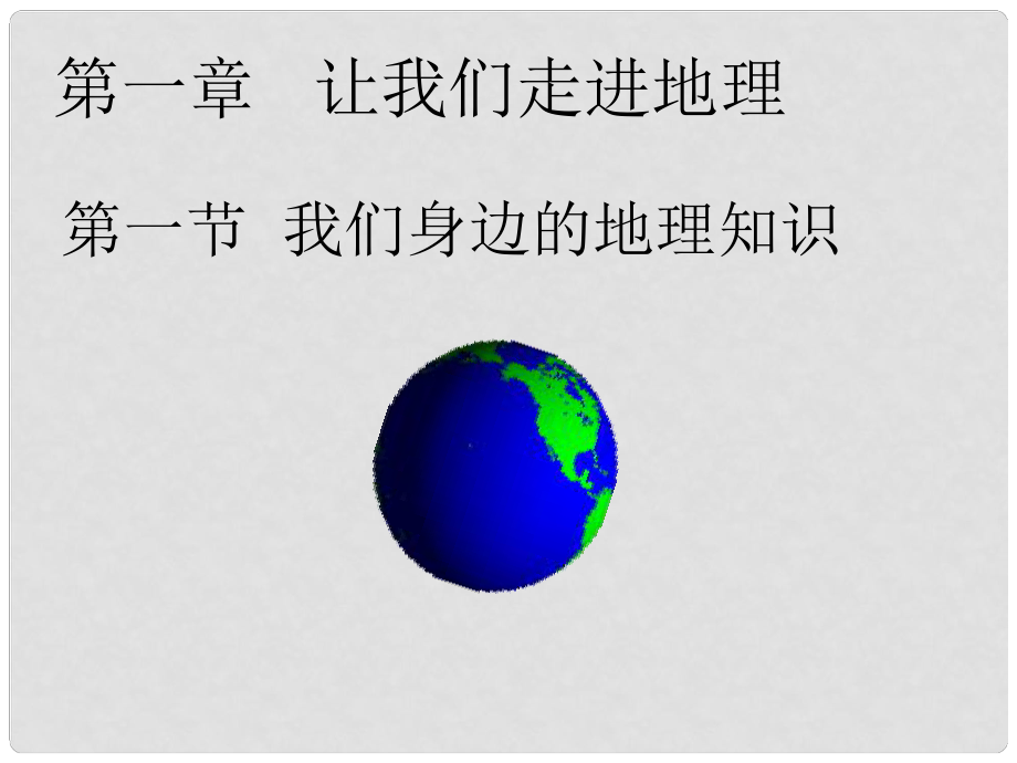 廣東省佛山市順德區(qū)大良順?lè)宄跫?jí)中學(xué)七年級(jí)地理上冊(cè) 1.1 我們身邊的地理知識(shí)課件 湘教版_第1頁(yè)