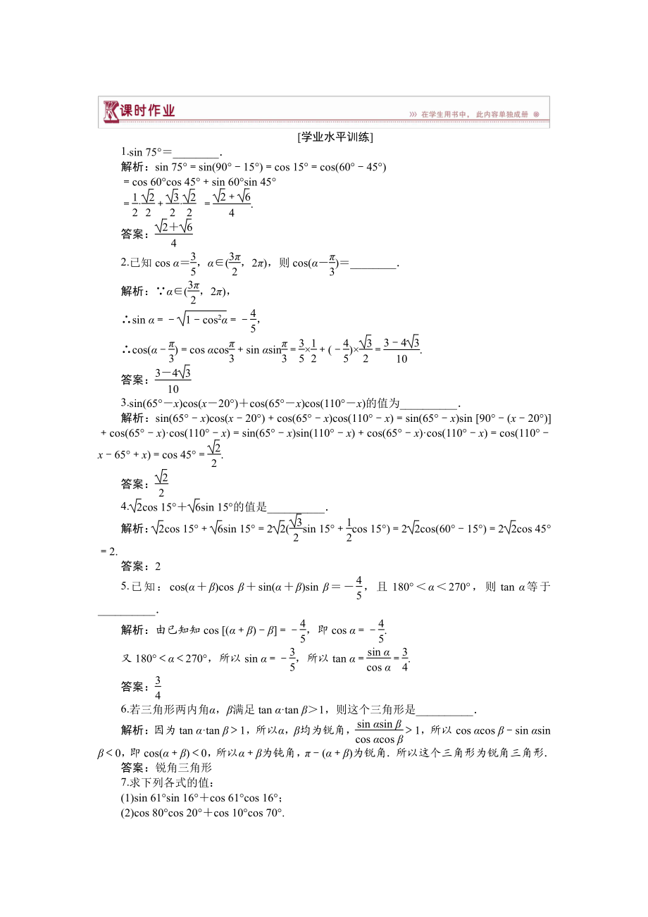 數(shù)學(xué)蘇教版必修4 第3章3.1.1 兩角和與差的余弦 作業(yè) Word版含解析_第1頁