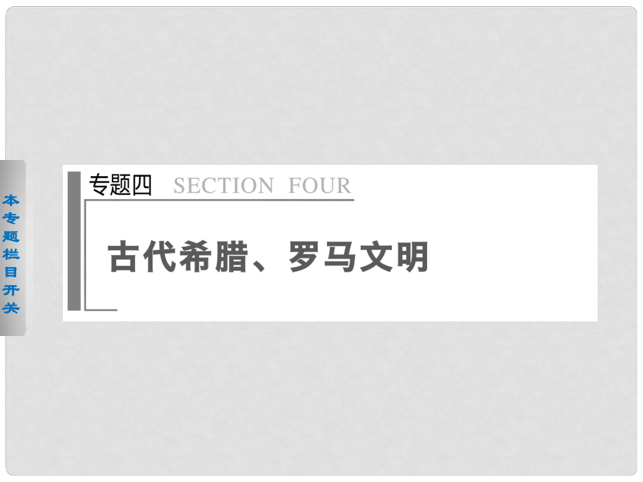 高考歷史二輪專題排查 通史重構(gòu) 專題4 古代希臘、羅馬文明課件_第1頁