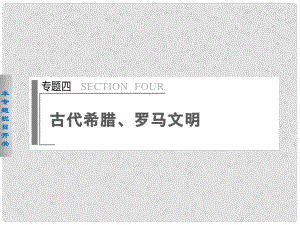 高考?xì)v史二輪專題排查 通史重構(gòu) 專題4 古代希臘、羅馬文明課件